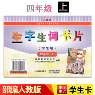人教部编版生字生词卡片(学生用）四年级上  人教版  义务教育课程标准教科书（语文）人教版  人民教育出版社