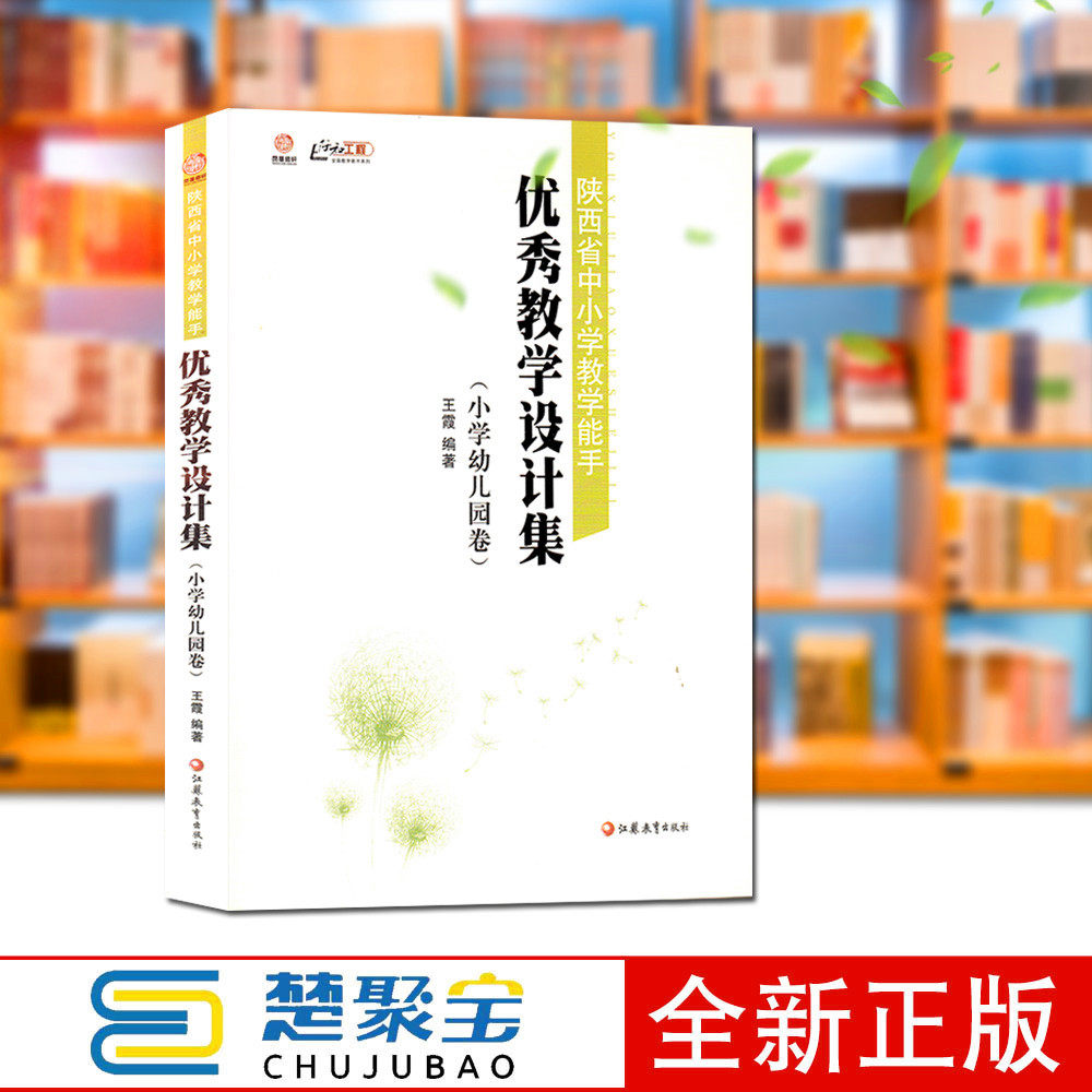 行知工程 优秀教学设计集 小学幼儿园卷 王霞江苏凤凰教育出版社 幼教