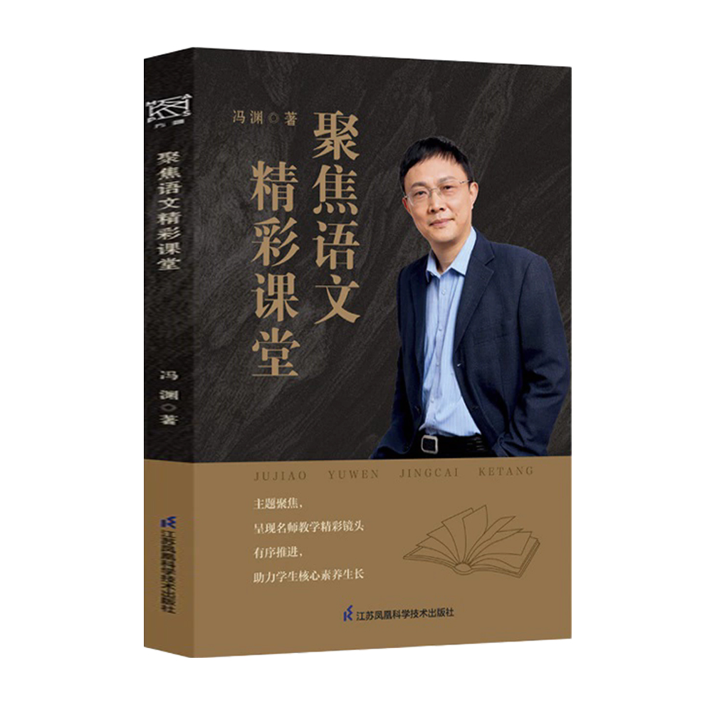 聚焦语文精彩课堂冯渊著