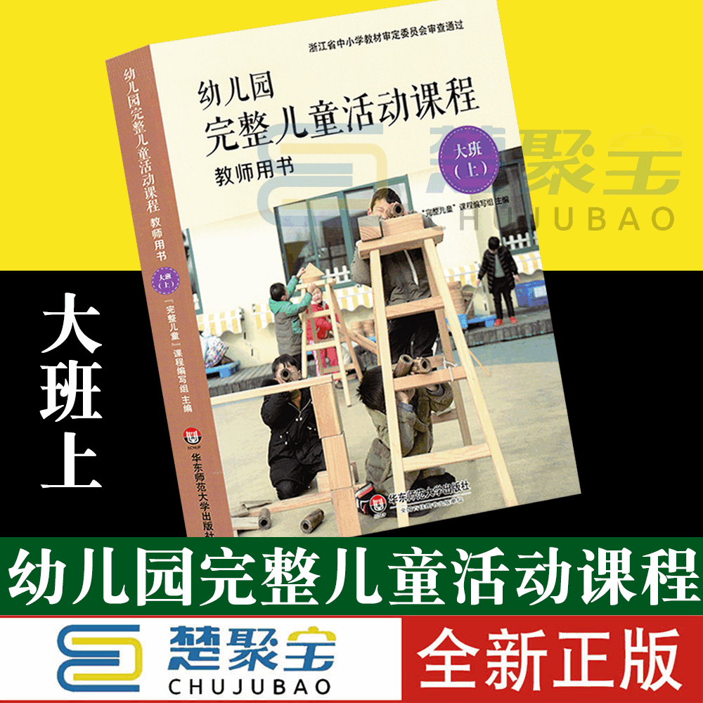幼儿园完整儿童活动课程教师用书大班上 册 华东师范大学出版社幼师老师教材指导用书育儿读物幼儿早教操作指南指导丛书