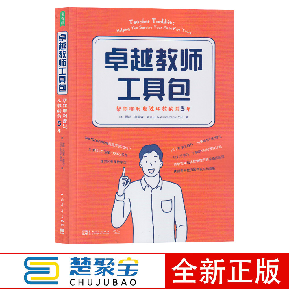 卓越教师工具包：帮你顺利度过从教的前5年（英国教育界领军者罗斯•莫里森•麦吉尔全新力作）中国青年出版社罗斯·莫里森·麦吉尔