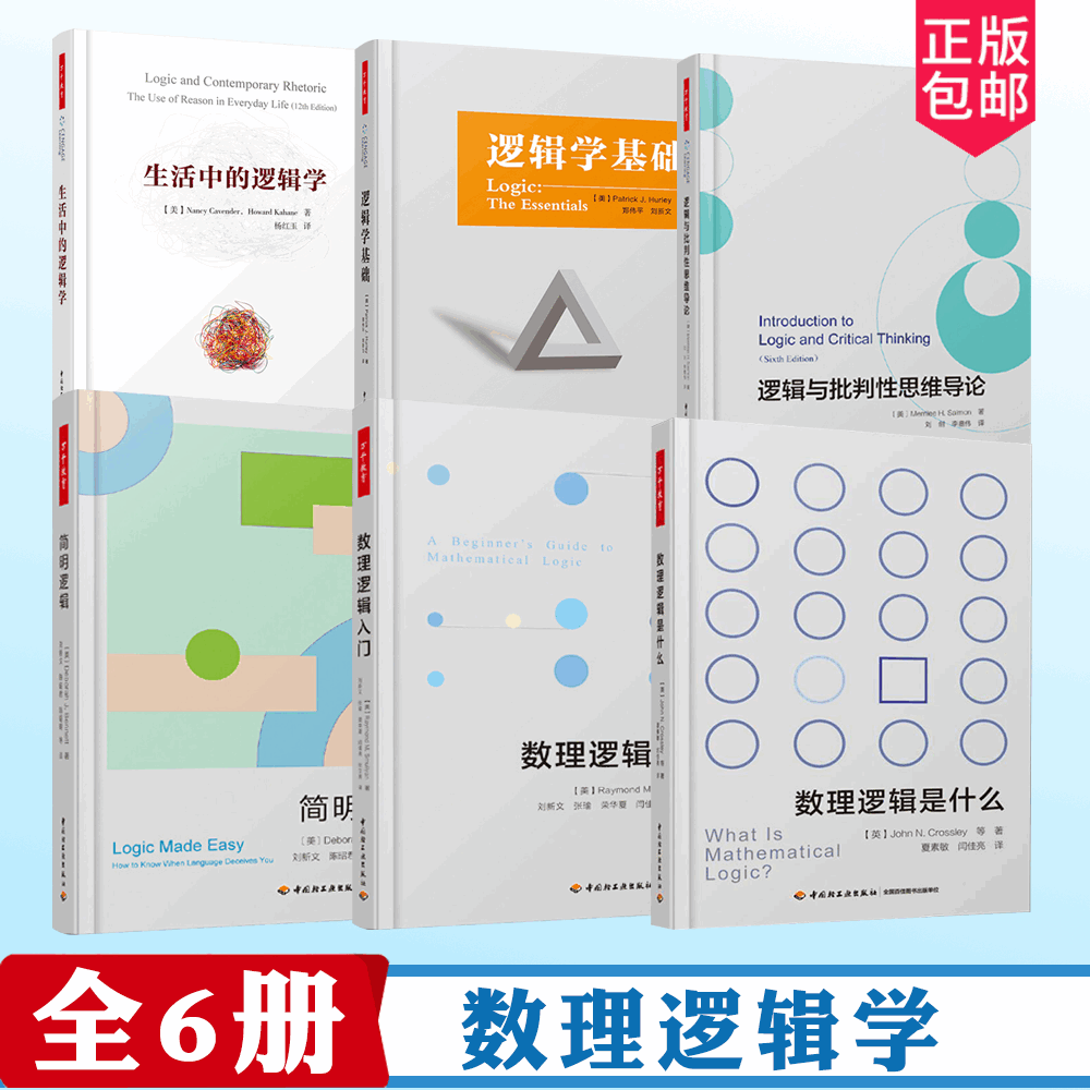 数理逻辑丛书逻辑与批判性思维导论简明逻辑数理逻辑入门是什么生活中的逻辑学基础 中国轻工业出版社 万千教育