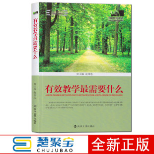 编 中国教师书坊·中国教师教育教学需要系列 赵国忠 社 有效教学需要什么 南京大学出版