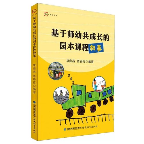 基于师幼共成长的园本课程叙事 唐海燕 编著 幼儿园课程教学研究思考教师用案例幼教教资幼师 学前教育专业书籍