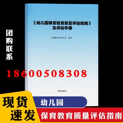 幼儿园保育质量评估指南教职工