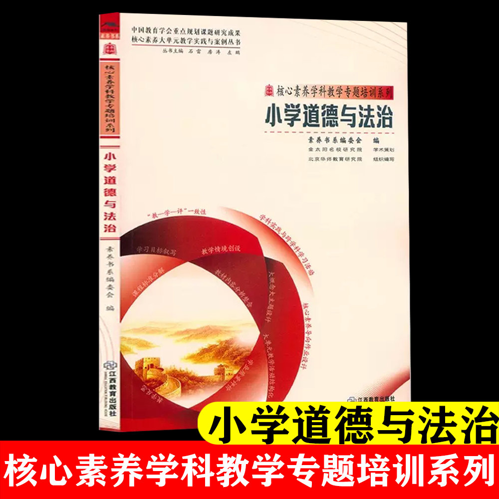 2023版核心素养教学实践与案例小学道德与法治教学专题培训人教版上册下册道德法治教材内容分析课程标准案例教学反思教学作业设计