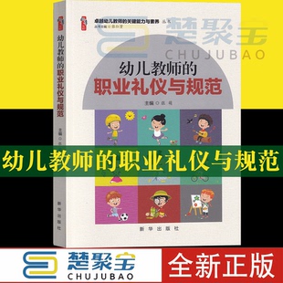 职业礼仪与规范 卓越幼儿教师 张萌主编新华出版 幼儿教师礼仪职业道德书籍 关键能力与素养丛书 社正版 幼儿教师