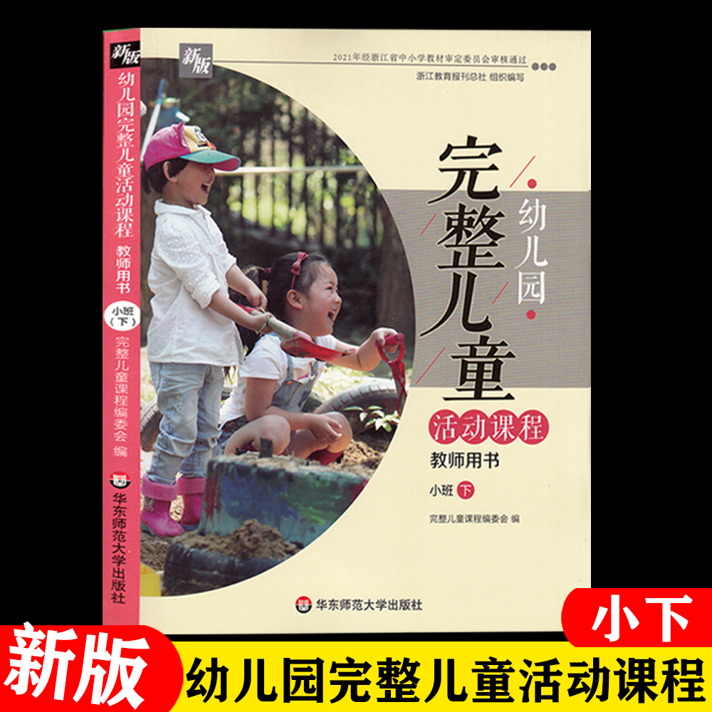 幼儿园完整儿童活动课程