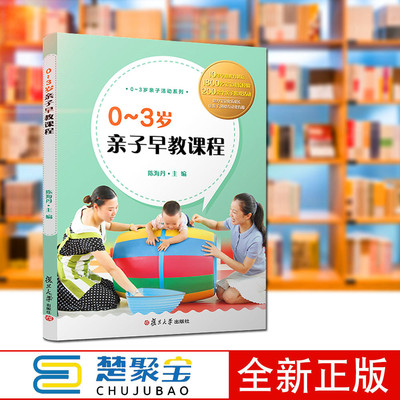 0-3岁亲子早教课程 陈海丹主编 复旦大学出版社 亲子活动系列教材 学前教育教学参考资料 亲子游戏 幼儿教师 幼儿游戏教案亲子游戏
