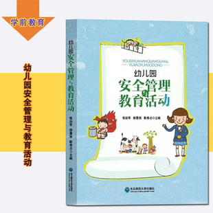幼儿园安全管理与教育活动 张志军 徐曼丽 幼儿园安全管理 管理措施 教育活动 社会安全 身体安全 安全活动 东北师范大学出版