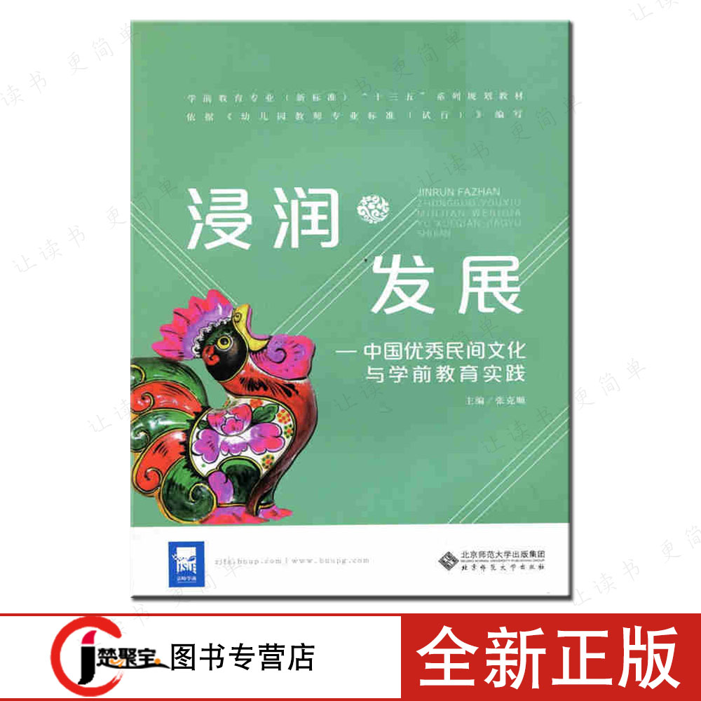 浸润发展：中国民间文化与学前教育实践张克顺北京师范大学出版社社会科学教育