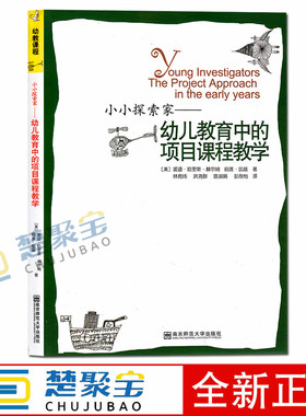 小小探索家：幼儿教育中的项目课程教学  /[美] 赫尔姆（Helm.J.H.），凯兹（Katz.L.G.） 著；/南京师范大学出版社