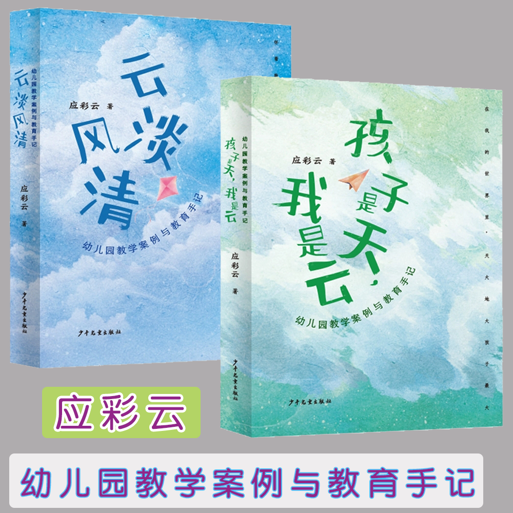 云淡风清 孩子是天我是云 幼儿园教学案例与教育手记 应彩云 著 学前教育 教学案例随笔选 教师用书幼师专业成长少年儿童出版
