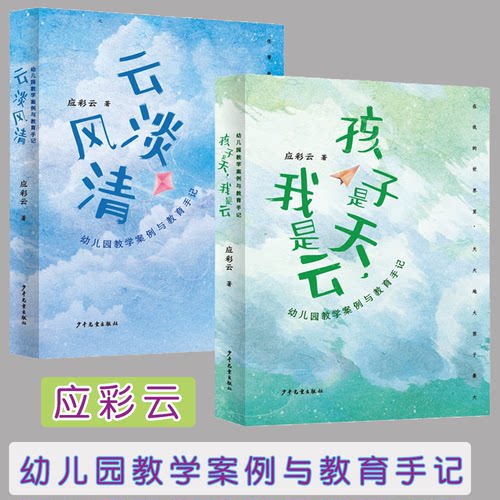 云淡风清 孩子是天我是云 幼儿园教学案例与教育手记 应彩云 著 学前教育 教学案例随笔选 教师用书幼师专业成长少年儿童出版