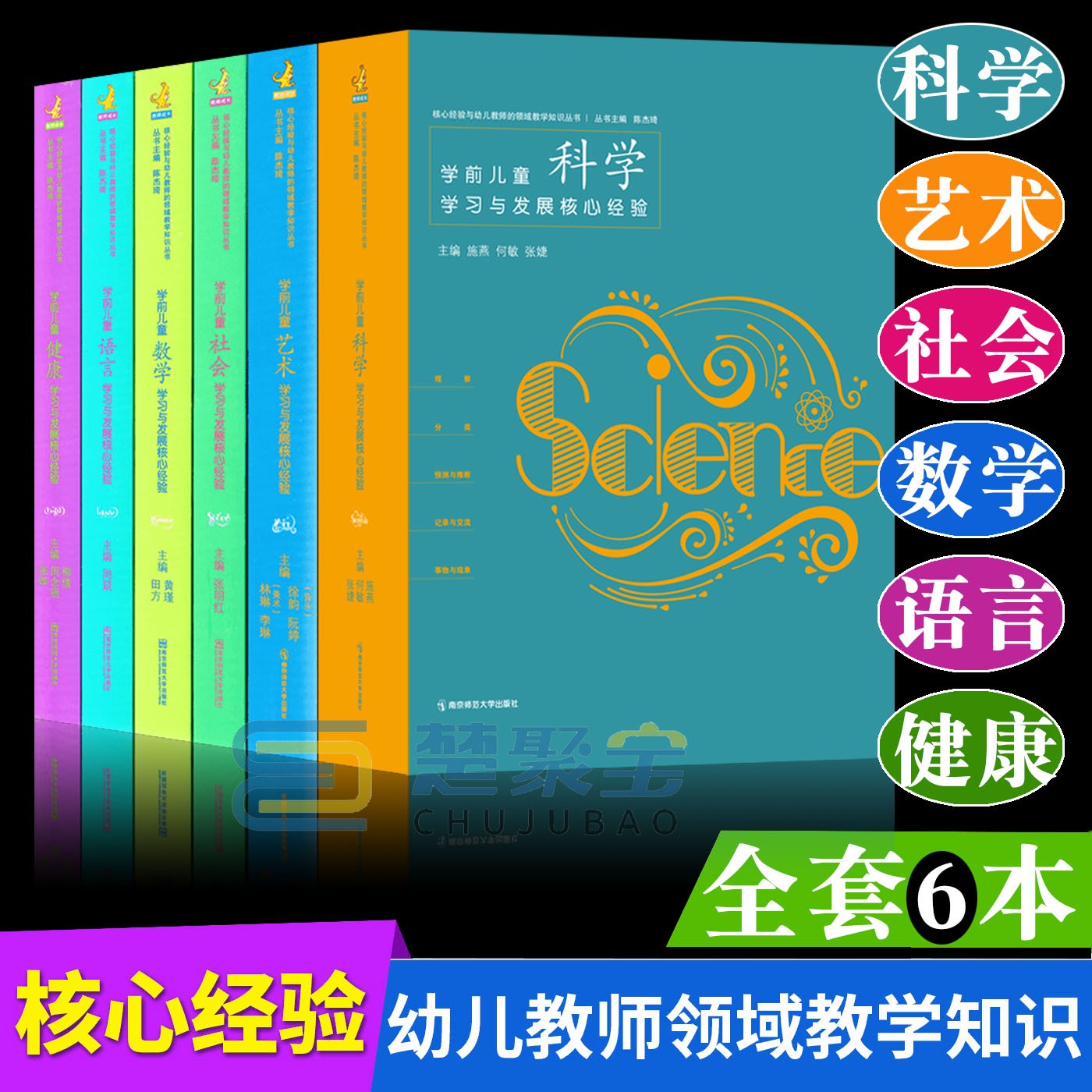 全6册PCK系列学前儿童科学艺术健康语言社会数学学习与发展核心经验幼儿教师的领域教学知识周瑾南京师范大学五大领域教学知识-封面