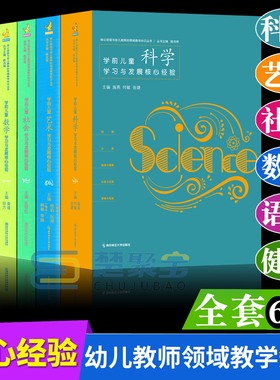 全6册PCK系列学前儿童科学艺术健康语言社会数学学习与发展核心经验 幼儿教师的领域教学知识 周瑾 南京师范大学 五大领域教学知识