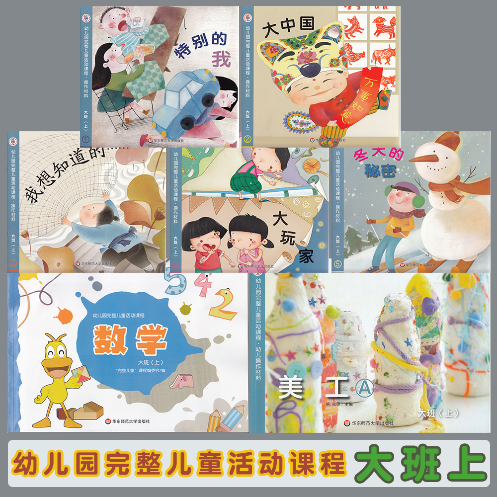 幼儿园完整儿童活动课程大班上全7册学生用书特别的我大中国我想知道的大玩家冬天的秘密数学美工幼儿儿童教材 华东师范大学出版社