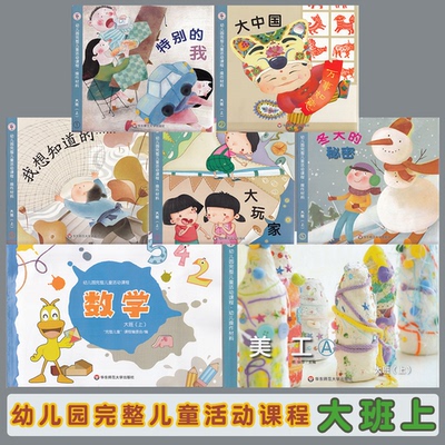 幼儿园完整儿童活动课程大班上全7册学生用书特别的我大中国我想知道的大玩家冬天的秘密数学美工幼儿儿童教材 华东师范大学出版社