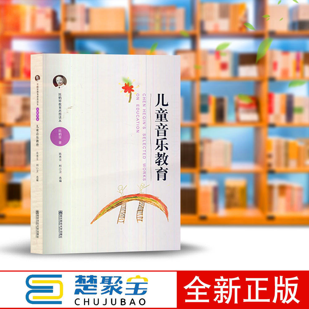 陈鹤琴教育思想读本儿童音乐教育（含光盘） 陈鹤琴,陈秀云,柯小卫 南京师范大学出版社 学前教育幼儿教师