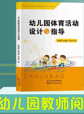 幼儿园体育活动设计与指导  陈海霞 等  河北美术出版社 师用书籍学前幼教教师专业类管理3到6岁发展指