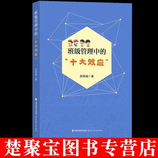 班级管理中的“十大效应”   班级管理班主任工作学校管理教师用书 小学班级管理经济学心理学效应管理班级创意成效福建教育出版社