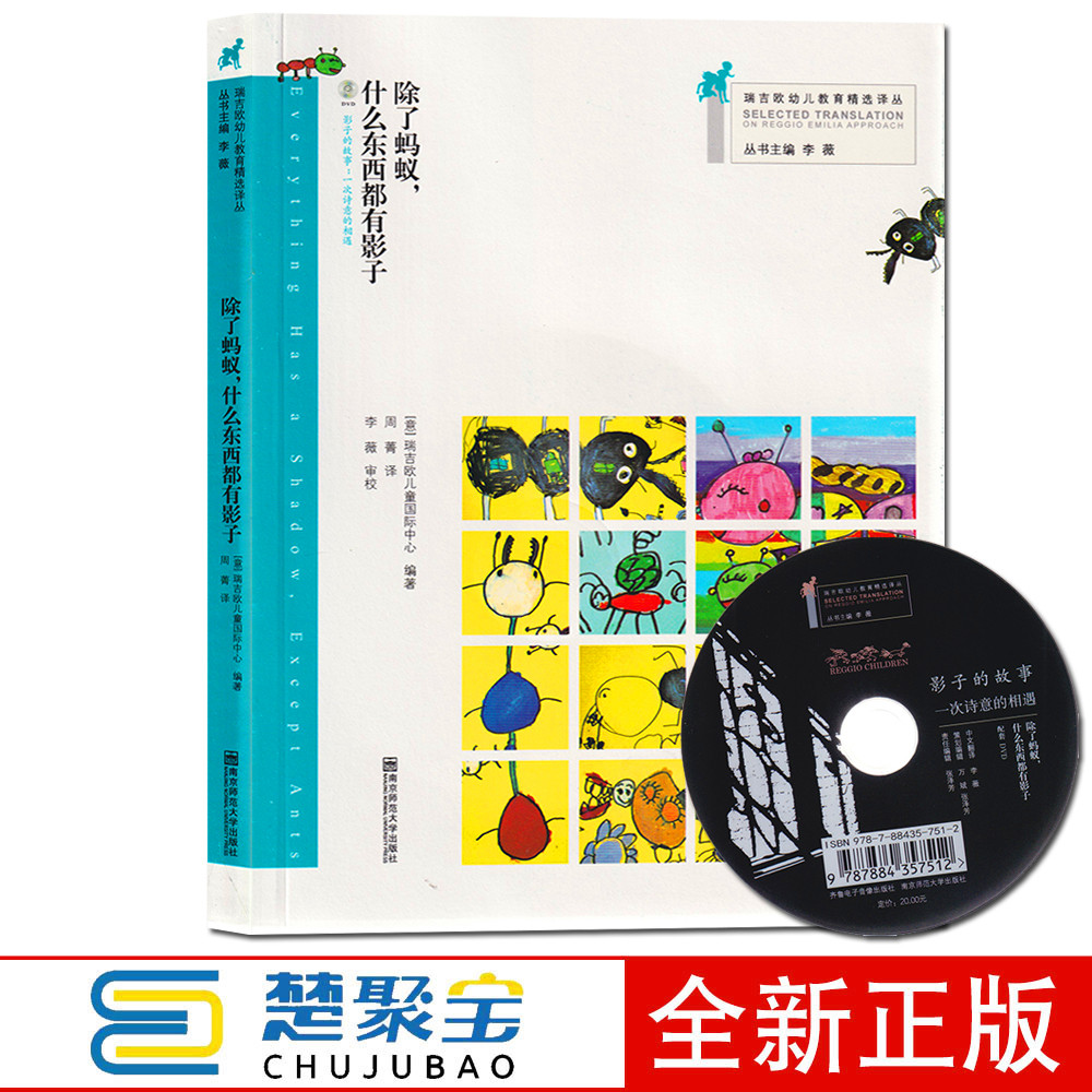 除了蚂蚁什么东西都有影子(附光盘)/瑞吉欧幼儿教育精选译 南京师范大学