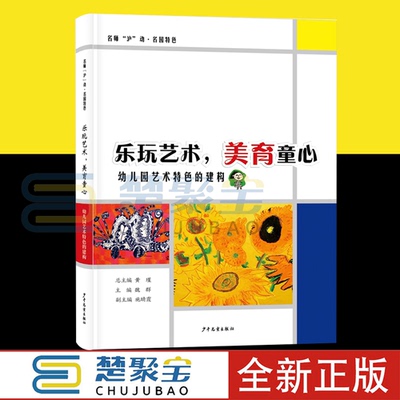 乐玩艺术美育童心幼儿园艺术特色的建构社会科学教育教学课程发展轨迹案例设计分享园所特色介绍经典课例分享环境创设展示黄瑾