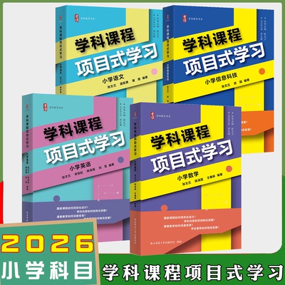 【学科课程项目式学习任选】小学语文数学英语信息科技   理论+案例篇 张文兰 如何项目化设计跨学科学习