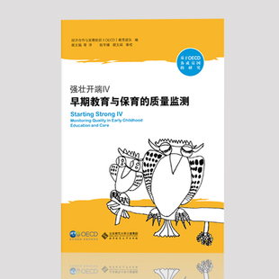 北京师范大学出版 社 中小学教辅 强壮开端IV：早期教育与保育 教师用书 OECD早期教育与保育团队；陈学锋 教育理论 幼 质量监测