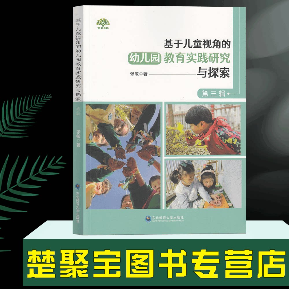 张敏  东北师范大学出版社 生活自然游戏课程故事教育随笔观察与记录