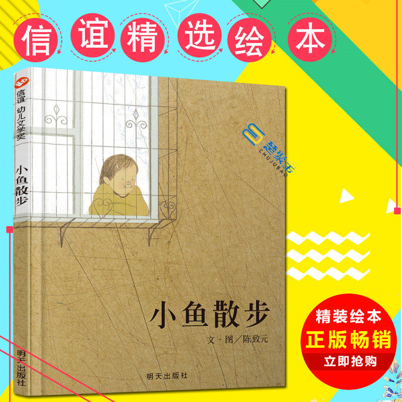 信谊世界精选绘本 小鱼散步  陈致元 著; 陈致元 绘   明天出版社 3~6