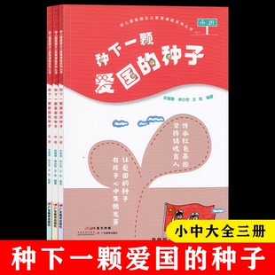 种子 种下一颗爱国 小中大 广东教育出版 幼儿教育 幼儿园爱国主义教育课程系列丛书 社 全套