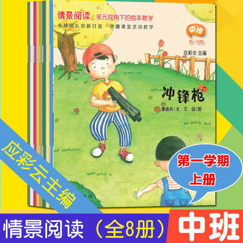 全8册应彩云情景阅读绘本中班第一辑第一学期中班上册多元视角下绘本教学 幼儿早期阅读课程 少年儿童出版社
