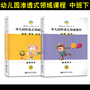 健康语言社会 领域课程 教师用书中班 下 全2册 全新第三版 ：科学艺术和健康语言社会 南师大幼儿园渗透式