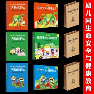 教育科学出版 幼儿园生命安全与健康教育 小中大上 家园共育资源家长手册游戏资源环境创设资源 社 活动指导