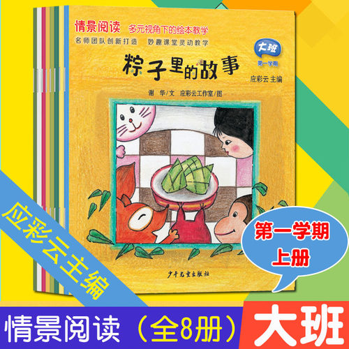 全8册应彩云情景阅读绘本大班第一辑第一学期大班上册多元视角下绘本教学幼儿教材幼儿早期阅读课程 少年儿童出版社