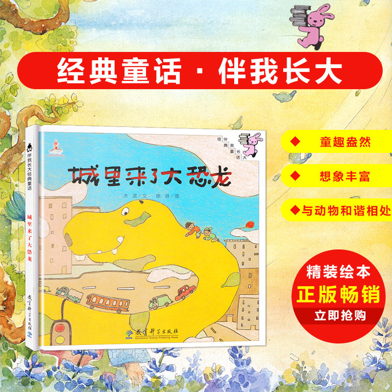 伴我长大经典童话 城里来了大恐龙 0-3-6岁儿童幼儿绘本精装绘本童话
