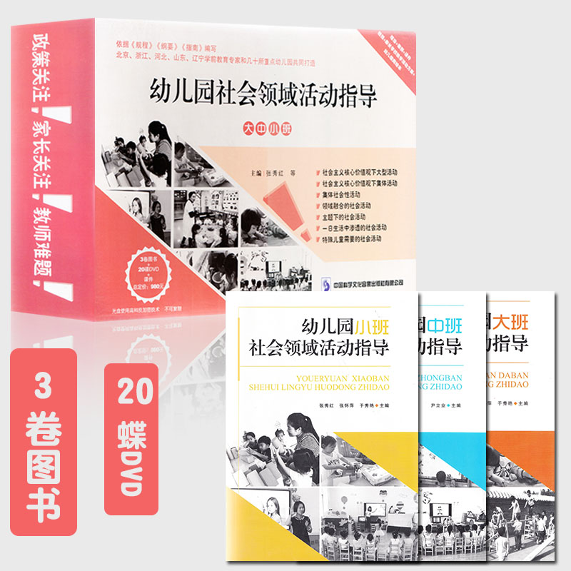 幼儿园社会领域活动指导 大班中班小班 20DVD+3卷图书课件 一日生活渗透的社会活动集体社会性活动大型活动集体活动 幼儿园教师