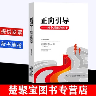 正向引导 换个思维教孩子 教育孩子全面、有效的方法 以全新的理念告诉教师及家长如何换个思维教孩子 湖北教育出版社.