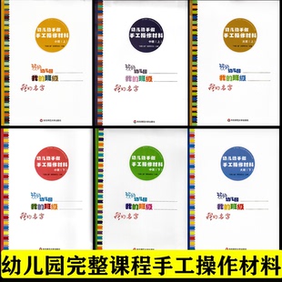 活动思维游戏记录单 小中大班上下册幼儿园教材 纸工 创想本 社 幼儿园完整儿童课程 华东师范大学出版 幼儿动手做手工操作材料