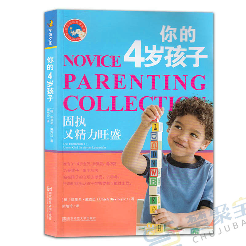你的4岁孩子固执又精力旺盛好新手父母教养宝典阶梯教养你的几岁孩子2
