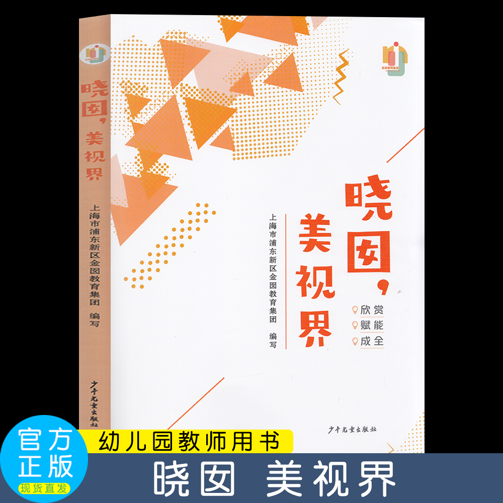 新书 晓囡 美视界 上海市浦东新区金囡教育集团编写 学前教育 上海市幼儿园优秀教育教学案例集 幼儿园主题课程 少年儿童出版社