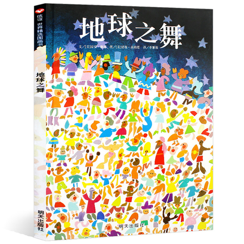 地球之舞精装硬壳硬面绘本 信谊幼儿文学奖作品 儿童绘本3-6-9岁幼儿
