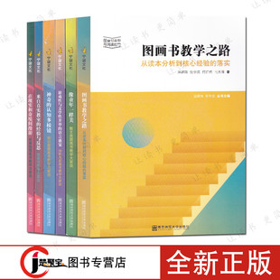 全6册 图画书类型与阅读指导 神奇的认知多棱镜 游戏性与文学性 来自真实教师的经验与反思 像童年一样美 图画书教学之路 南京师范