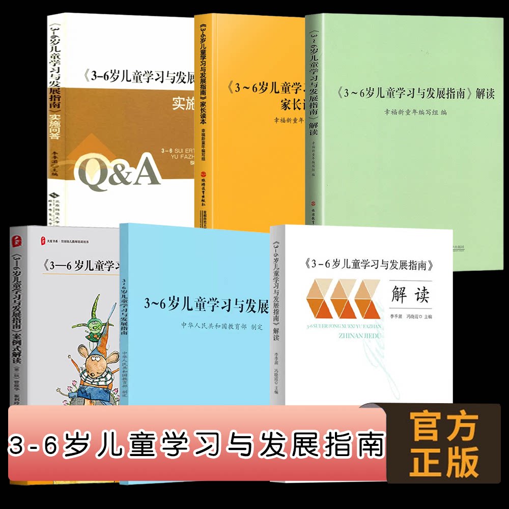幼儿园保育教育质量评估指南  3-6岁儿童学习与发展指南 幼儿园教育指导纲要 工作规程 教师专业标准解读发展指南解读评估指南解读
