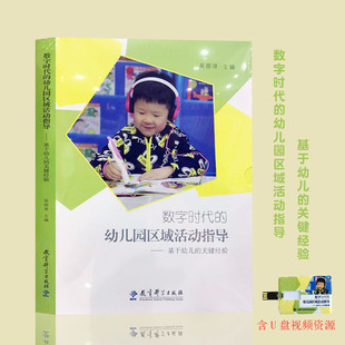 数字时代 吴邵萍 关键经验 幼儿园区域活动指导——基于幼儿 幼儿园 中小学教辅 教育理论 教育科学出版 教师用书 社 学前教育