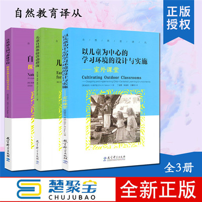全3册自然教育译丛以儿童为中心的学习环境的设计与实施 室外课堂自然幼儿园与森林学校儿童自然体验活动指南 教育科学出版社