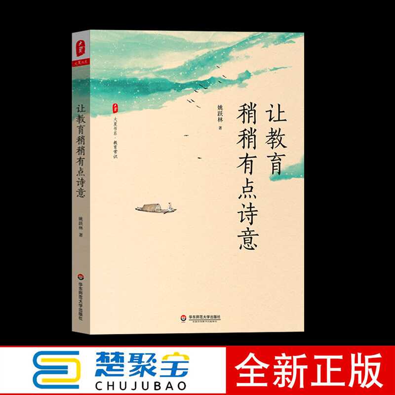 让教育稍稍有点诗意 大夏书系 教育常识 中小学基础教育改革创新 教育哲学 厦大附中校长姚跃林著 正版华东师范大学出版社