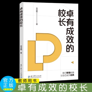 卓有成效的校长 破解校长行为有效性密码 本土校长治校实战方法论 教育科学出版社 李凌艳 著