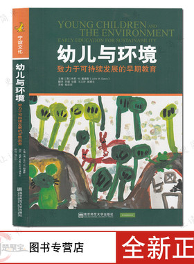幼儿与环境：致力于可持续发展的早期教育  朱莉 戴维斯 著 宁谊幼教  南京师范大学出版社 学前教育
